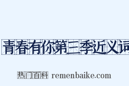 青春有你第三季近义词是什么意思的图片